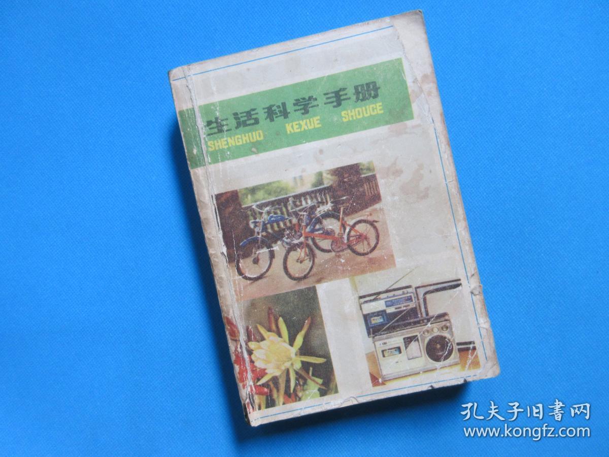 生活科学手册      上海科学技术出版社     1980年4月1版