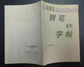 应用文钢笔系列字帖第三册（H）