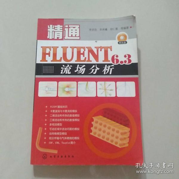 精通FLUENT6.3流场分析