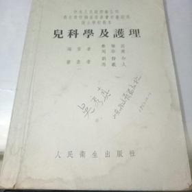 中央人民政府卫生部 卫生教材编写委员会初级试用,护士学校教本------儿科学及护理 1953年一版一印