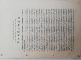 黑龙江省红色造反者活学活用毛主席著作讲用大会发言材料之十五《如何对待群众运动》