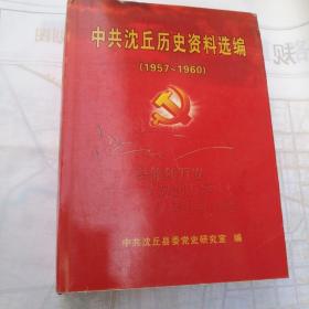 中共沈丘历史资料选编(第一辑)(1957一1960)