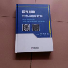 医学影像技术与监床应用