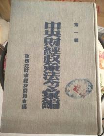 中央财经政策法令汇编（第一辑），