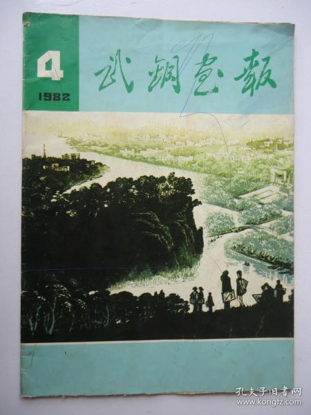 武钢画报(1982.4)