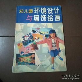 幼儿园环境设计与墙饰绘画