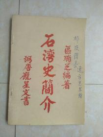 《石湾史简介》90年1版1印1000册，封面有赠送字样