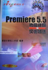 Premiere5.5功能详解与实例精选（缺光盘）