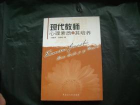 現(xiàn)代教師心理素質及其培養(yǎng)
