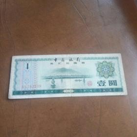 中国银行外汇兑换券，一元