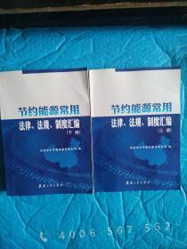 节约能源常用法律.法规.制度汇编(上.下全二册)