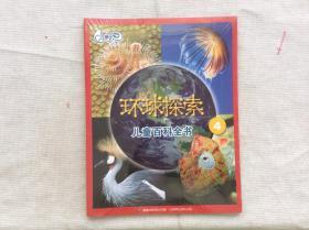 环球探索儿童百科全书4