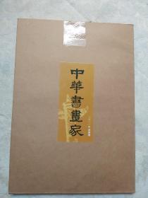 中华书画家2011年第4期（全新原包装）