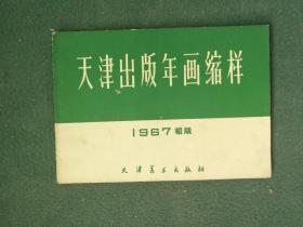 32开，1967年，名家绘画，内有漂亮宣传画《天津出版》30图