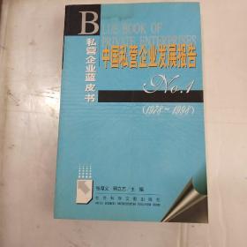 中国私营企业发展报告:1978～1998