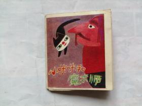 小咪咪和魔术师==少见的140开彩色折叠版==湖南版==经典连环画小人书