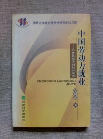 中国劳动力就业：从转轨经济到知识经济