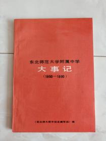 《东北师范大学附属中学大事记》（1950-1990）