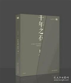 《千年之石 只欠一刀》正版现货  浙江人民美术出版社   9H05c