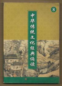 中华传统文化经典诵读 8 （四年级下册）  ◀。