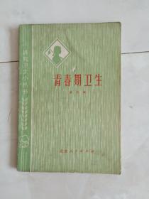 《青春期卫生》1974年一版75年二印。