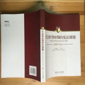 社会转型时期的宪法课题：中国宪法学研究会年会论文集（2007年卷）