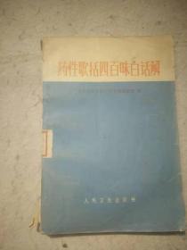 药性歌括四百味白话解