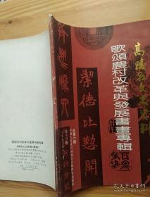 歌颂农村改革与发展书画专辑    高陵县文史资料第六辑