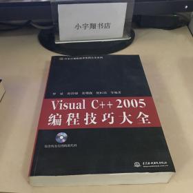 VisualC++2005编程技巧大全 【附光盘】