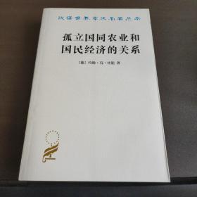 孤立国同农业和国民经济的关系