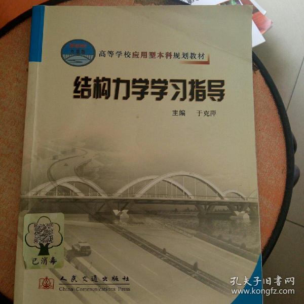 高等学校应用型本科规划教材：结构力学学习指导