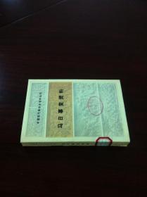 《马日事变资料》（全一冊），人民出版社1983年平裝32開、一版一印9000冊、館藏書籍、全新未閱！包順丰！