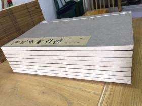 鲁迅手稿全集，文稿9-16。1986年文物出版社发行。