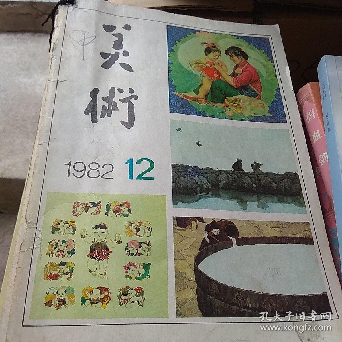 美术月刊 1982年1一12月全刊