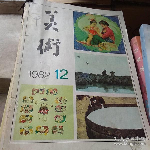 美术月刊 1982年1一12月全刊