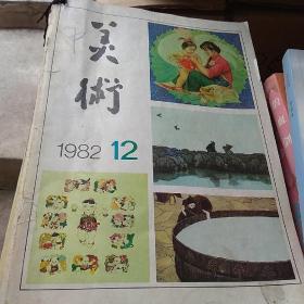 美术月刊 1982年1一12月全刊
