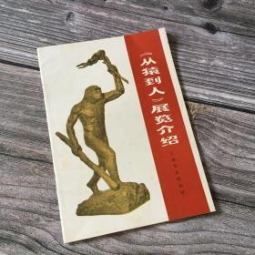 《从猿到人》展览简绍（有毛主席语录）除了自然旧 品相近全新