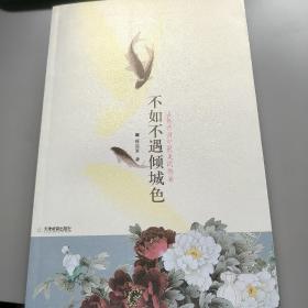 不如不遇倾城色：古典诗词中最美的画卷