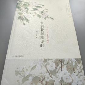 忆昔花间相见时：吟不尽的幽幽闺阁情