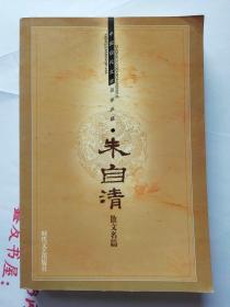 朱自清散文名篇