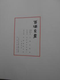 西汉帛画（4开12张画页加4张目录说明共16张全 有函套72年1版1印）1972年毛泽东主席以此书作为赠给日本首相田