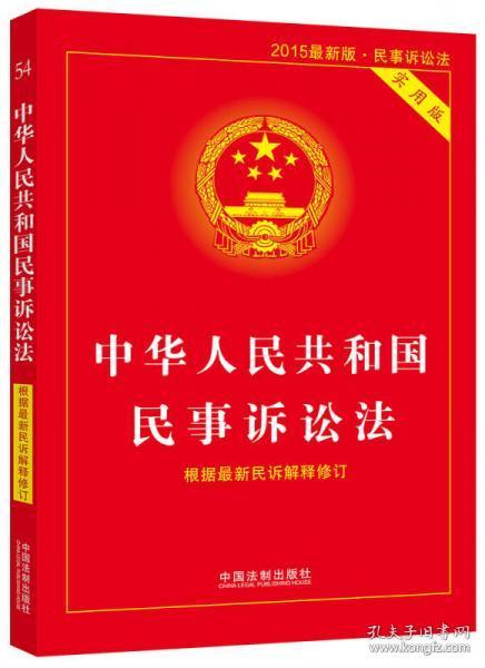 正版 中华人民共和国民事诉讼法实用版（根据最新民诉解释修订 2015最新版 实用版）9787509361283