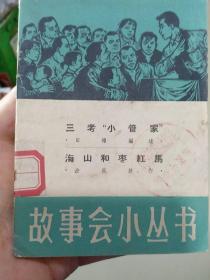 三考“小管家”  海山和枣红马《故事会小丛书34》