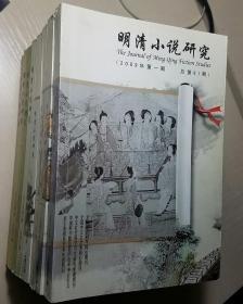 明清小说研究(2009年1-4期,2010年1-4期,总第91-98期)