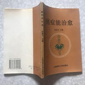 癌症能治愈