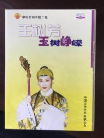 中国京剧彩霞工程·王树芳玉树峥嵘（DVD光盘）