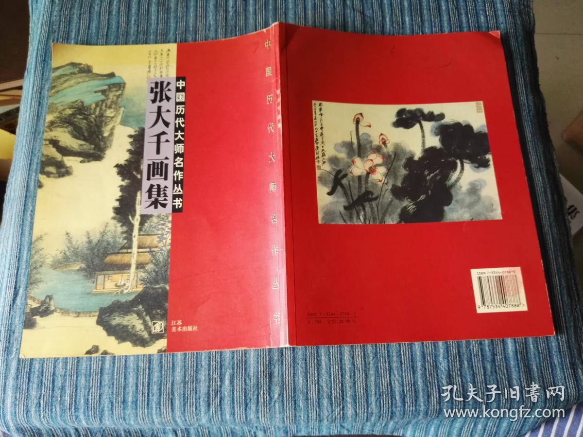 中国历代大师名作丛书-张大千画集（16开全彩印，96年一版一印）