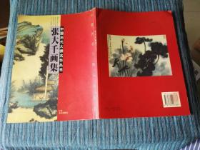 中国历代大师名作丛书-张大千画集（16开全彩印，96年一版一印）