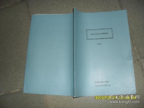 论葛其仁的《小尔雅疏证》（8品16开19页油印本1987年版训诂学论文语言文字类）45569