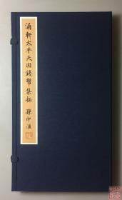 《涌轩藏太平天国钱币集拓》